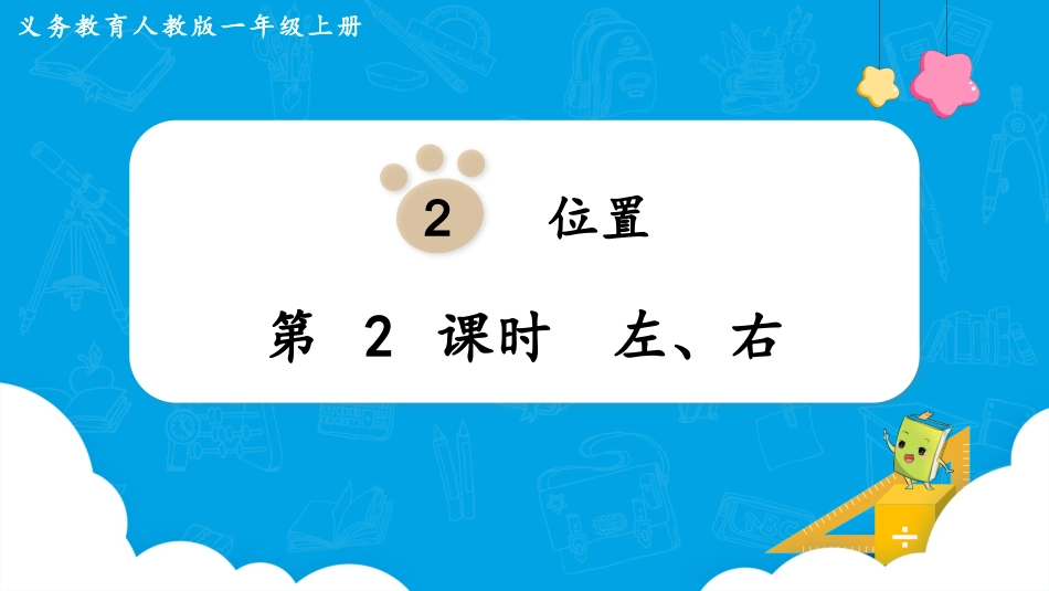 一年级数学人教版上册-第2课时  左、右.pptx_第1页