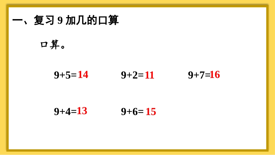一年级数学人教版上册-第2课时 8、7、6加几（1）.pptx_第2页