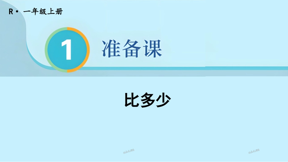 一年级数学人教版上册-第2课时 比多少.pptx_第1页