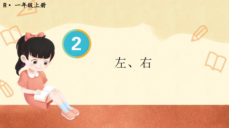 一年级数学人教版上册-第2课时 左、右.pptx_第1页