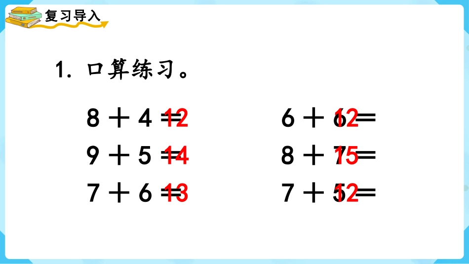 一年级数学人教版上册-第3课时  8、7、6加几（2）.pptx_第2页