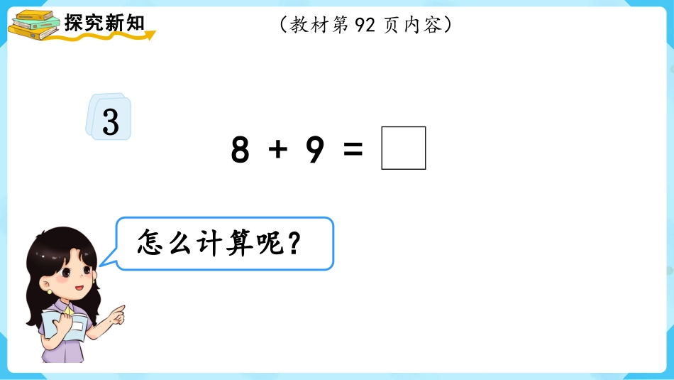 一年级数学人教版上册-第3课时  8、7、6加几（2）.pptx_第3页
