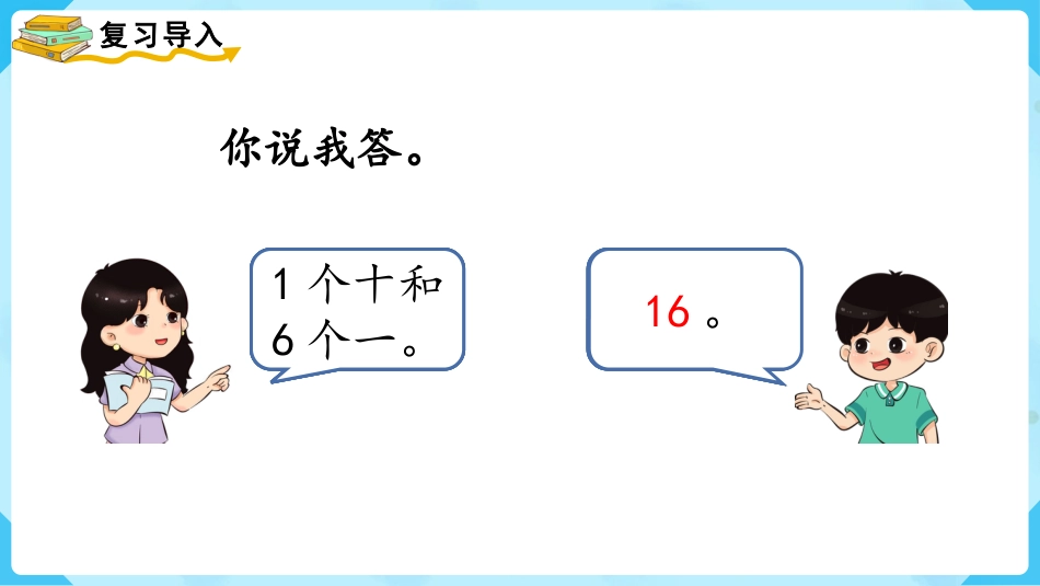 一年级数学人教版上册-第3课时  10加几、十几加几及相应的减法.pptx_第2页
