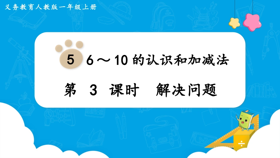 一年级数学人教版上册-第3课时  解决问题.pptx_第1页