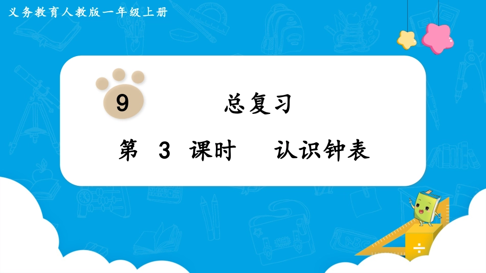 一年级数学人教版上册-第3课时  认识钟表.pptx_第1页