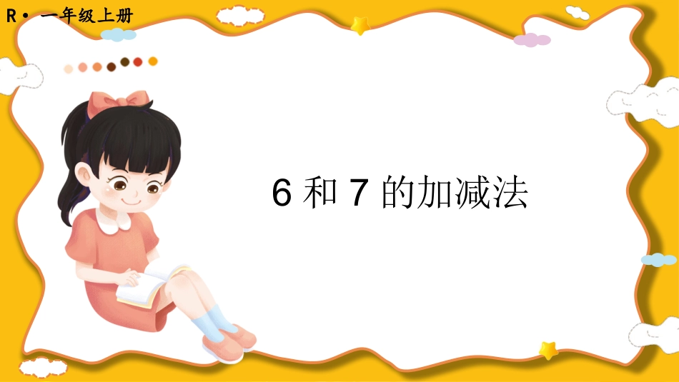 一年级数学人教版上册-第3课时 6和7的加减法.pptx_第1页