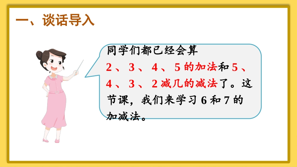 一年级数学人教版上册-第3课时 6和7的加减法.pptx_第2页
