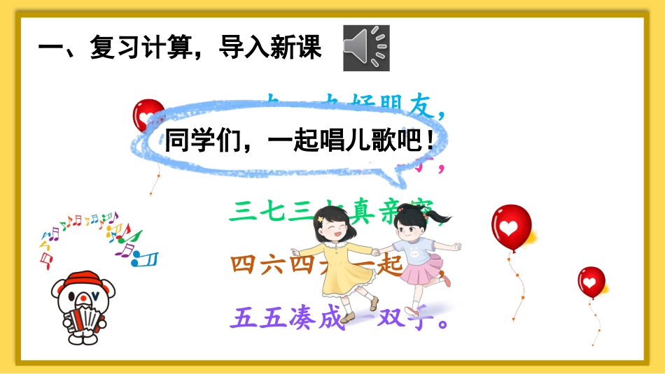 一年级数学人教版上册-第3课时 8、7、6加几（2）.pptx_第2页