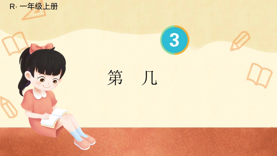 一年级数学人教版上册-第3课时 第几.pptx_第1页