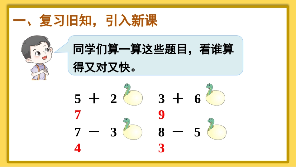 一年级数学人教版上册-第3课时 十加几、十几加几和相应的减法.pptx_第3页