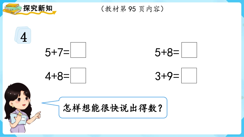 一年级数学人教版上册-第4课时  5、4、3、2加几.pptx_第3页