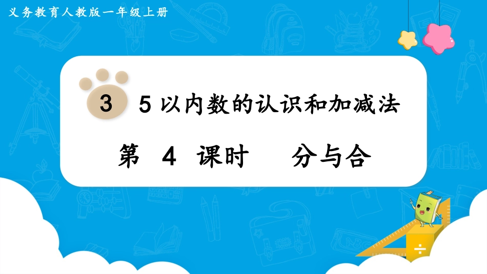 一年级数学人教版上册-第4课时  分与合.pptx_第1页