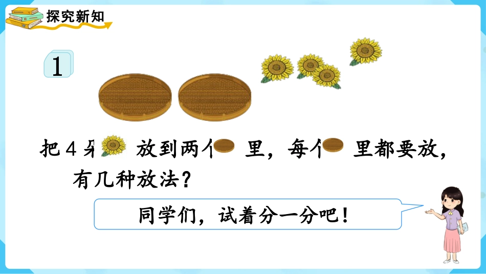 一年级数学人教版上册-第4课时  分与合.pptx_第3页
