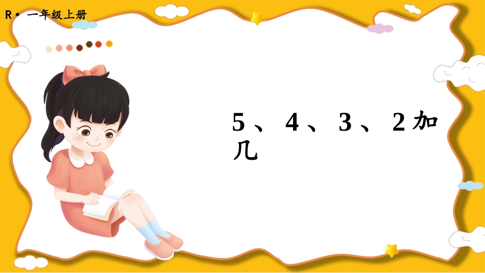 一年级数学人教版上册-第4课时 5、4、3、2加几.pptx_第1页