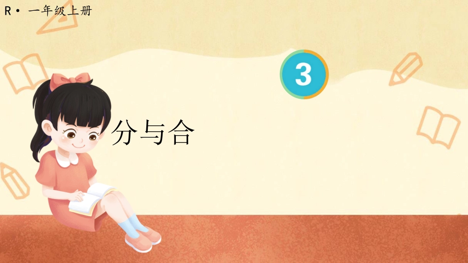 一年级数学人教版上册-第4课时 分与合.pptx_第1页