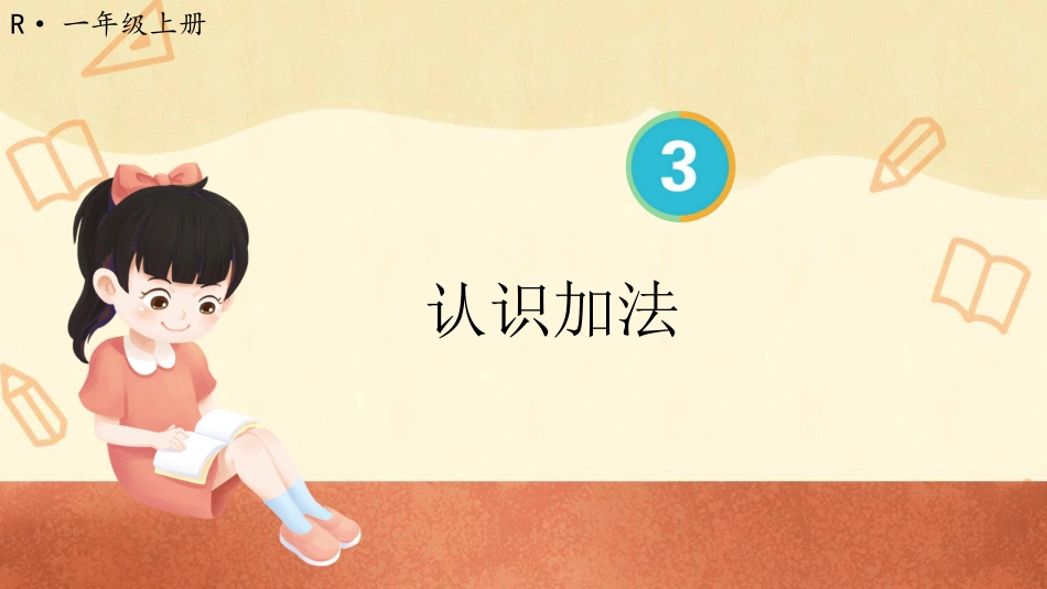 一年级数学人教版上册-第5课时 认识加法.pptx_第1页