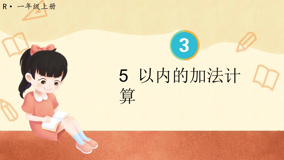 一年级数学人教版上册-第6课时 5以内的加法计算.pptx_第1页