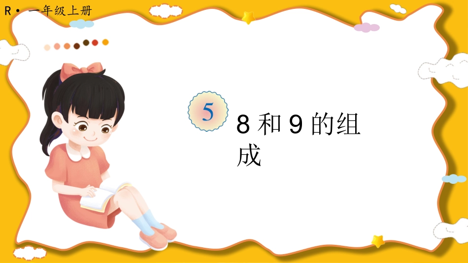 一年级数学人教版上册-第7课时 8和9的组成.pptx_第1页