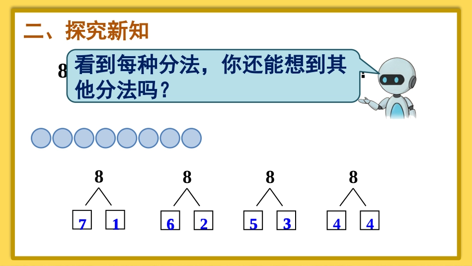 一年级数学人教版上册-第7课时 8和9的组成.pptx_第3页