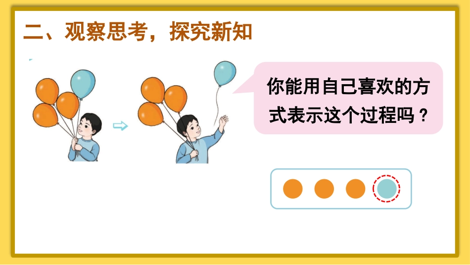 一年级数学人教版上册-第7课时 认识减法.pptx_第3页