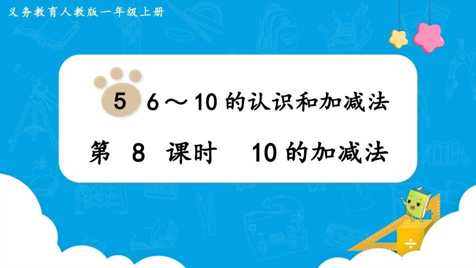 一年级数学人教版上册-第8课时  10的加减法.pptx_第1页