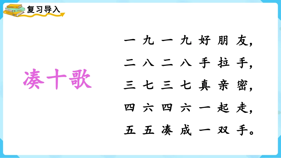 一年级数学人教版上册-第8课时  10的加减法.pptx_第2页