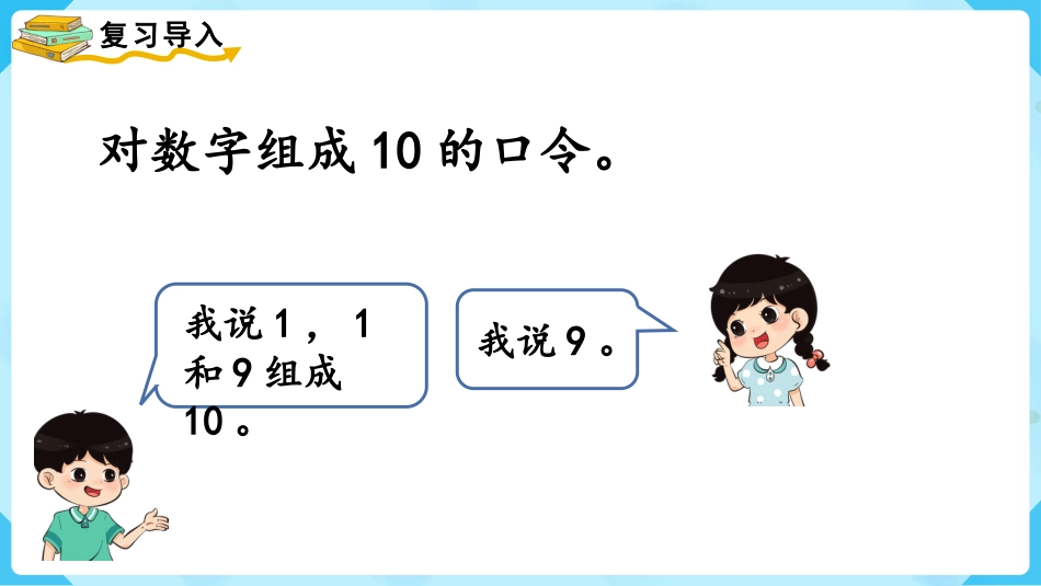一年级数学人教版上册-第8课时  10的加减法.pptx_第3页