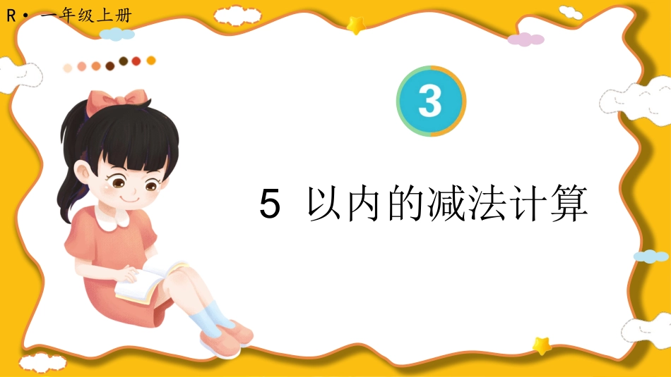 一年级数学人教版上册-第8课时 5以内的减法计算.pptx_第1页