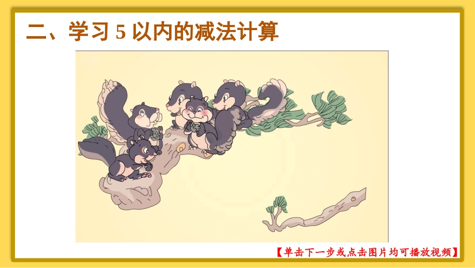 一年级数学人教版上册-第8课时 5以内的减法计算.pptx_第3页