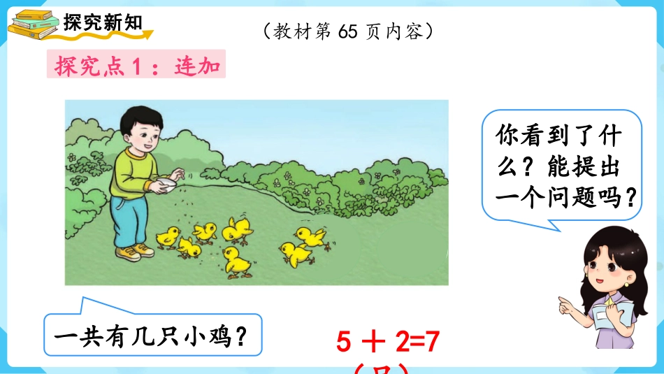 一年级数学人教版上册-第9课时  连加 连减.pptx_第3页