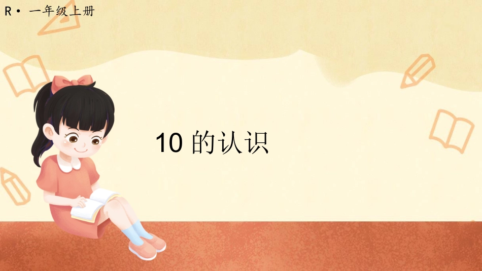 一年级数学人教版上册-第10课时 10的认识.pptx_第1页