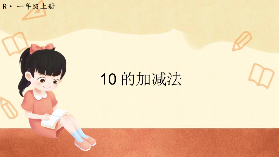 一年级数学人教版上册-第11课时 10的加减法.pptx_第1页