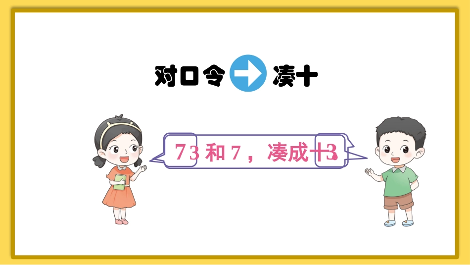 一年级数学人教版上册-第11课时 10的加减法.pptx_第3页