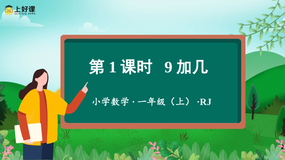一年级数学人教版上册-第八单元 第1课时 9加几 （教学课件）-一年级数学上册 人教版 .pptx_第1页