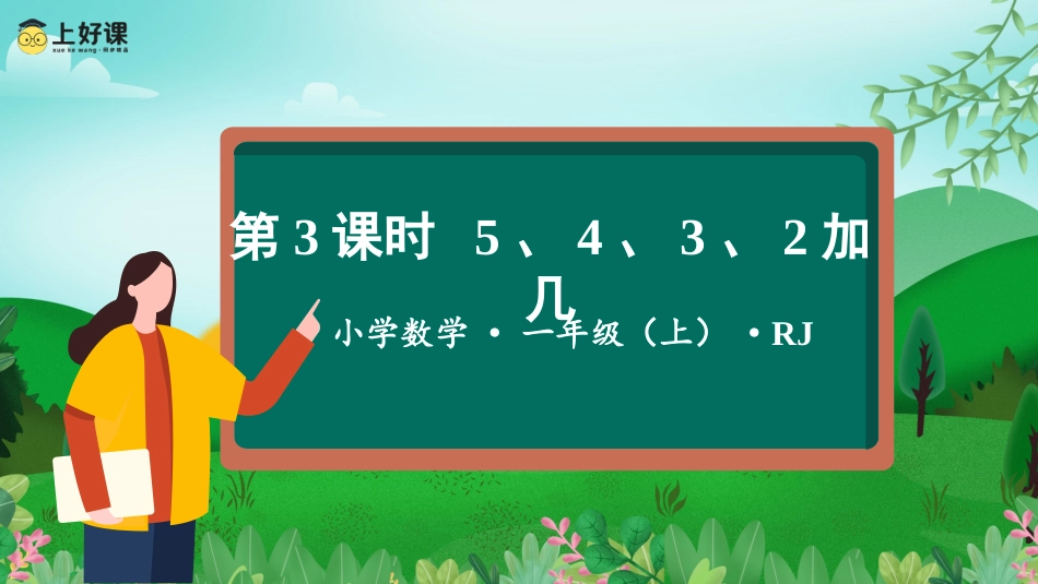一年级数学人教版上册-第八单元 第3课时 5、4、3、2加几 （教学课件）-一年级数学上册 人教版 .pptx_第1页