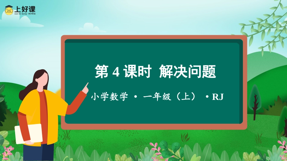 一年级数学人教版上册-第八单元 第4课时 解决问题（教学课件）-一年级数学上册 人教版 .pptx_第1页