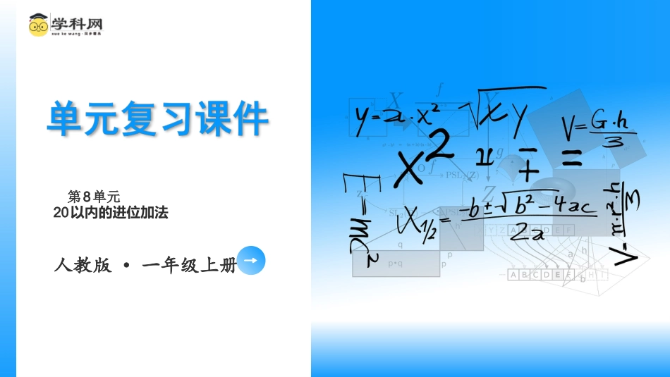 一年级数学人教版上册-第八单元《20以内的进位加法》（单元复习课件）一年级数学上册 人教版.pptx_第1页