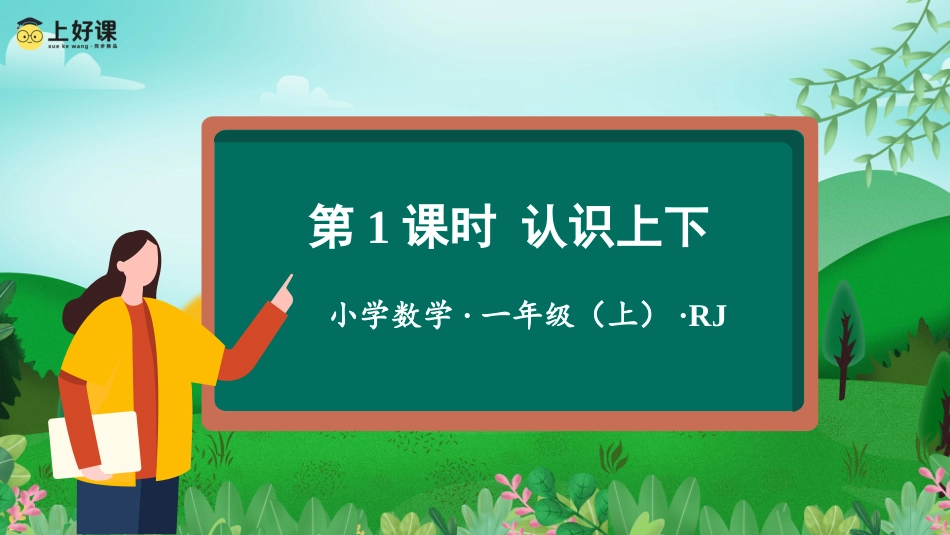 一年级数学人教版上册-第二单元  第1课时 认识上下（教学课件）-一年级数学上册人教版.pptx_第1页