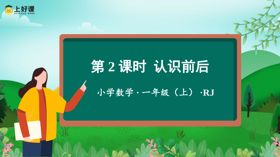 一年级数学人教版上册-第二单元  第2课时 认识前后（教学课件）-一年级数学上册人教版.pptx_第1页