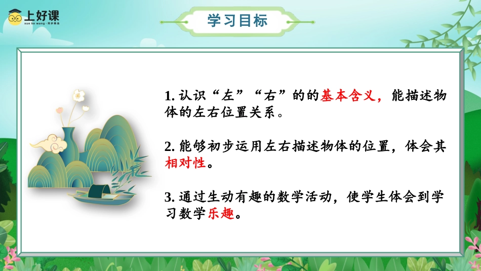一年级数学人教版上册-第二单元  第3课时 认识左右（教学课件）-一年级数学上册人教版.pptx_第2页