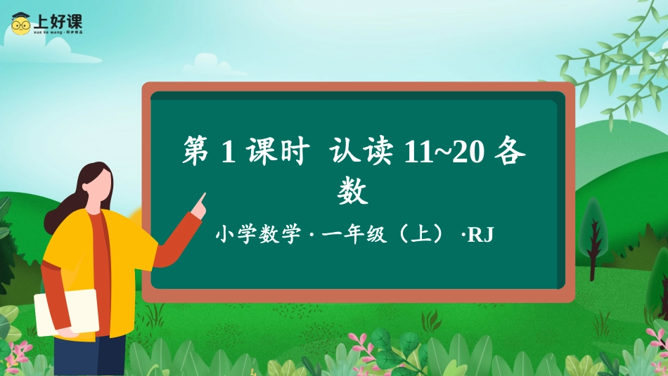 一年级数学人教版上册-第六单元 第1课时 认读11~20的各数 （教学课件）-一年级数学上册 人教版.pptx_第1页