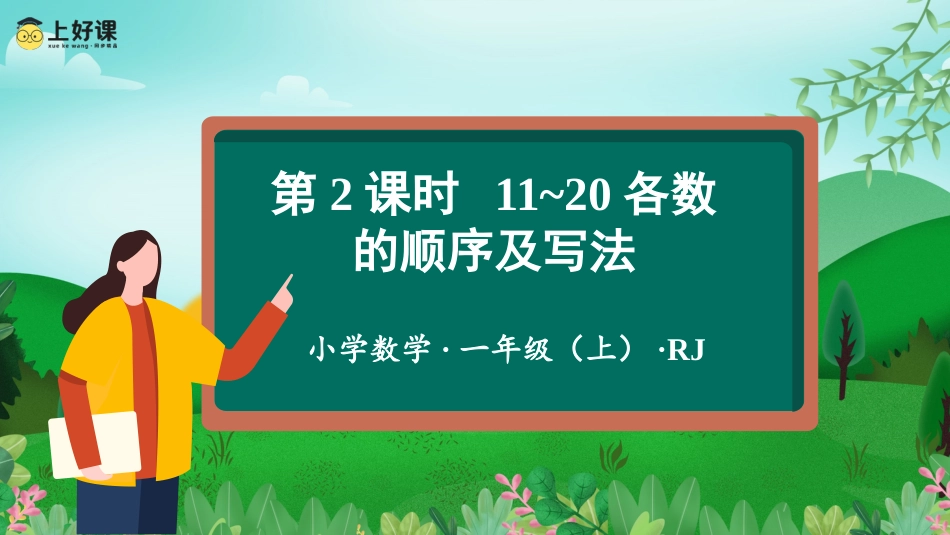 一年级数学人教版上册-第六单元 第2课时 11~20各数的顺序及写法 （教学课件）-一年级数学上册 人教版.pptx_第1页