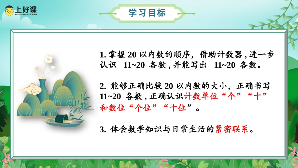 一年级数学人教版上册-第六单元 第2课时 11~20各数的顺序及写法 （教学课件）-一年级数学上册 人教版.pptx_第2页