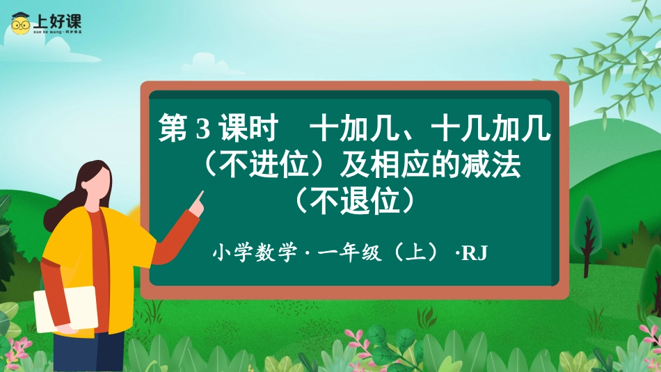 一年级数学人教版上册-第六单元 第3课时 20以内的加减法 （教学课件）-一年级数学上册 人教版.pptx_第1页