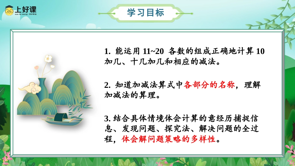一年级数学人教版上册-第六单元 第3课时 20以内的加减法 （教学课件）-一年级数学上册 人教版.pptx_第2页