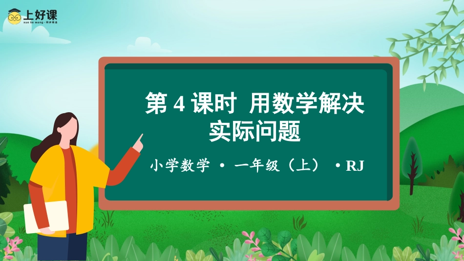 一年级数学人教版上册-第六单元 第4课时 解决问题 （教学课件）-一年级数学上册 人教版.pptx_第1页
