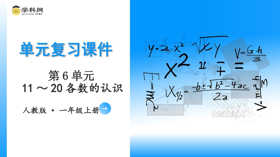 一年级数学人教版上册-第六单元《11-20各数的认识》（单元复习课件）一年级数学上册 人教版.pptx_第1页