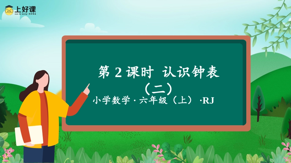 一年级数学人教版上册-第七单元 第2课时 认识钟表（二） （教学课件）-一年级数学上册 人教版 (2).pptx_第1页