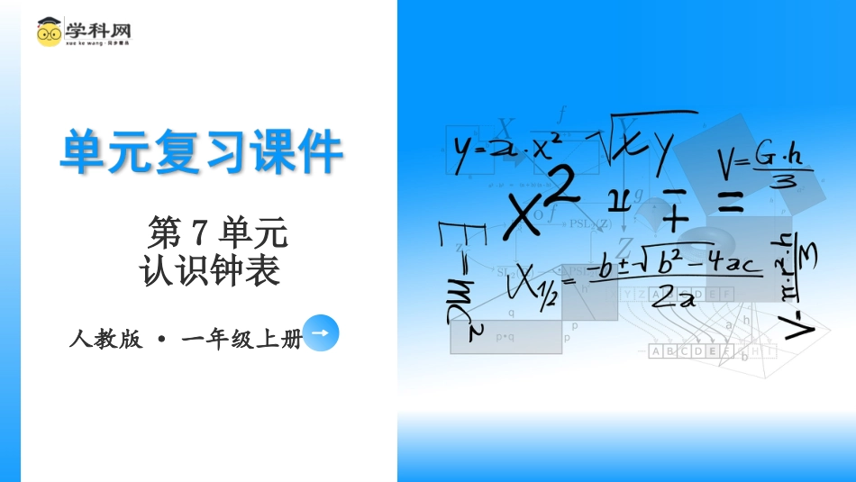 一年级数学人教版上册-第七单元《认识钟表》（单元复习课件）一年级数学上册 人教版.pptx_第1页