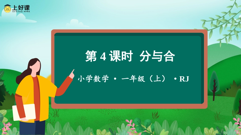 一年级数学人教版上册-第三单元 第4课时 分与合（教学课件）-一年级数学上册人教版.pptx_第1页
